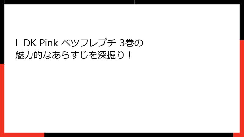 L DK Pink ベツフレプチ 3巻の魅力的なあらすじを深掘り！