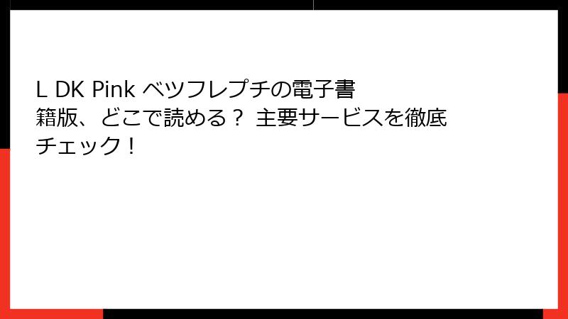 L DK Pink ベツフレプチの電子書籍版、どこで読める？ 主要サービスを徹底チェック！