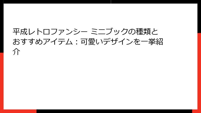 平成レトロファンシー ミニブックの種類とおすすめアイテム：可愛いデザインを一挙紹介