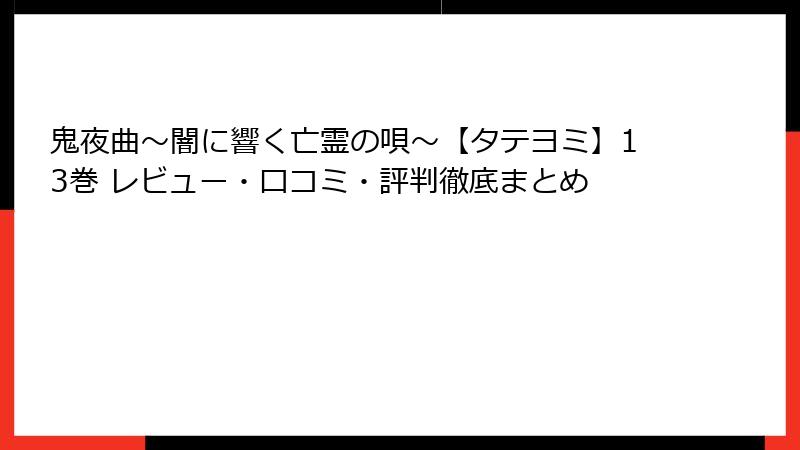 鬼夜曲～闇に響く亡霊の唄～【タテヨミ】13巻 レビュー・口コミ・評判徹底まとめ