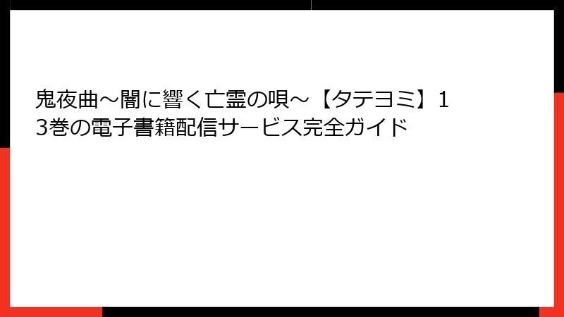 鬼夜曲～闇に響く亡霊の唄～【タテヨミ】13巻の電子書籍配信サービス完全ガイド