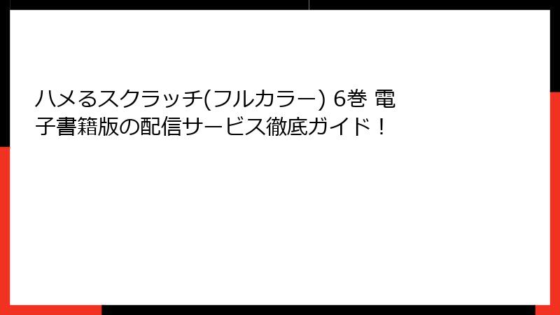 ハメるスクラッチ(フルカラー) 6巻 電子書籍版の配信サービス徹底ガイド！