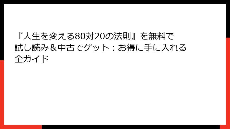 『人生を変える80対20の法則』を無料で試し読み＆中古でゲット：お得に手に入れる全ガイド