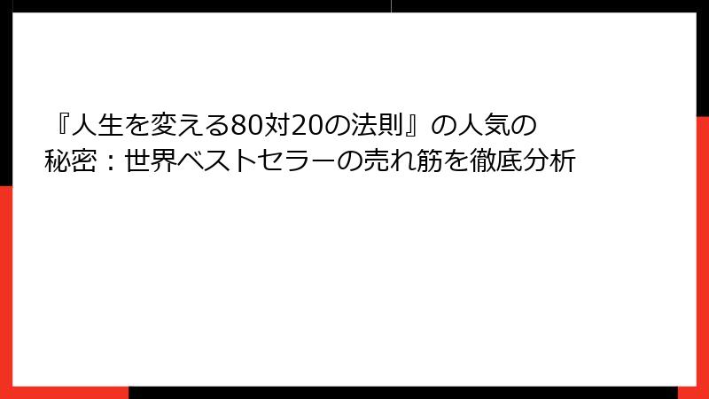 『人生を変える80対20の法則』の人気の秘密：世界ベストセラーの売れ筋を徹底分析