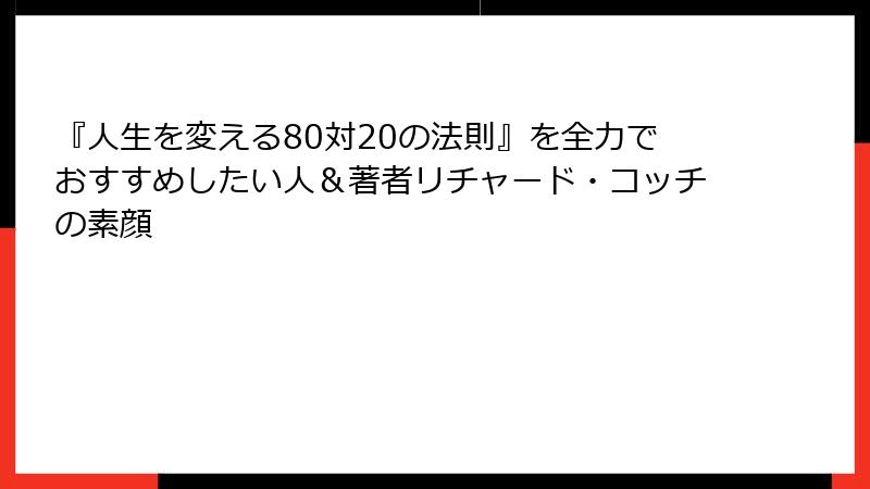 『人生を変える80対20の法則』を全力でおすすめしたい人＆著者リチャード・コッチの素顔