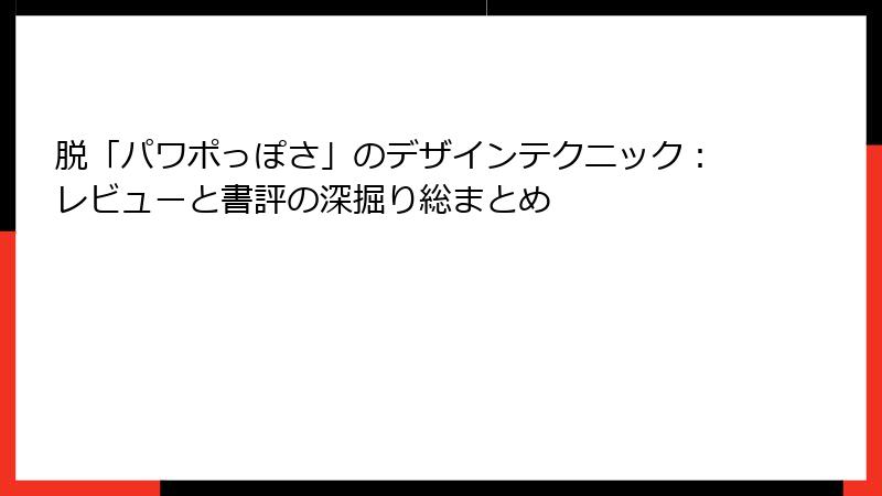 脱「パワポっぽさ」のデザインテクニック：レビューと書評の深掘り総まとめ