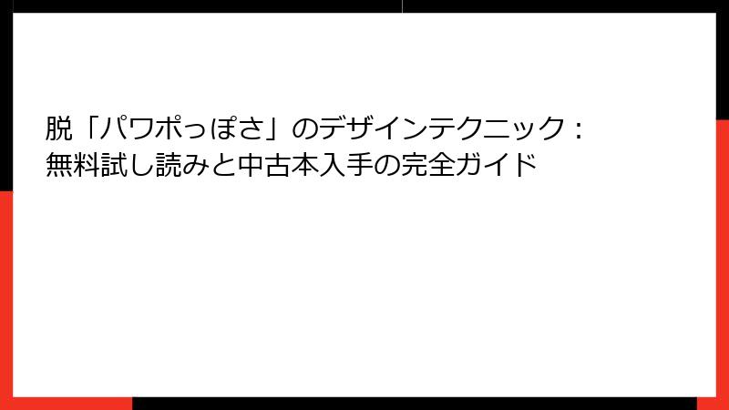 脱「パワポっぽさ」のデザインテクニック：無料試し読みと中古本入手の完全ガイド