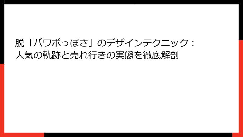 脱「パワポっぽさ」のデザインテクニック：人気の軌跡と売れ行きの実態を徹底解剖