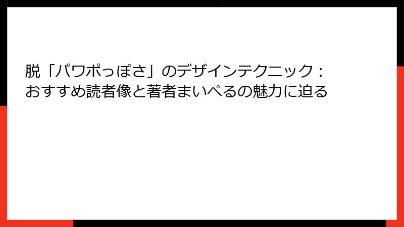 脱「パワポっぽさ」のデザインテクニック：おすすめ読者像と著者まいぺるの魅力に迫る