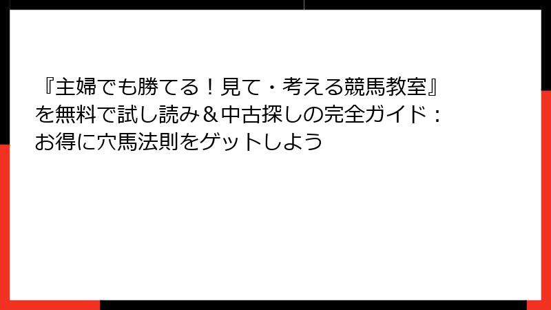 『主婦でも勝てる！見て・考える競馬教室』を無料で試し読み＆中古探しの完全ガイド：お得に穴馬法則をゲットしよう