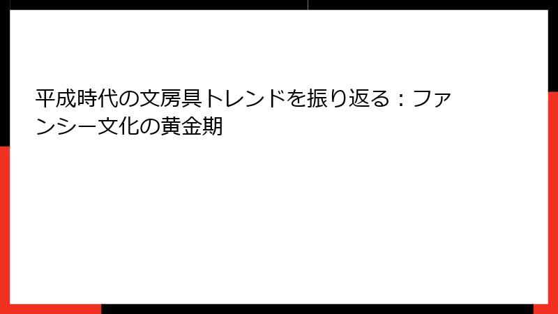 平成時代の文房具トレンドを振り返る：ファンシー文化の黄金期