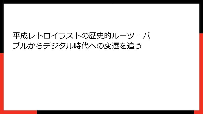 平成レトロイラストの歴史的ルーツ - バブルからデジタル時代への変遷を追う