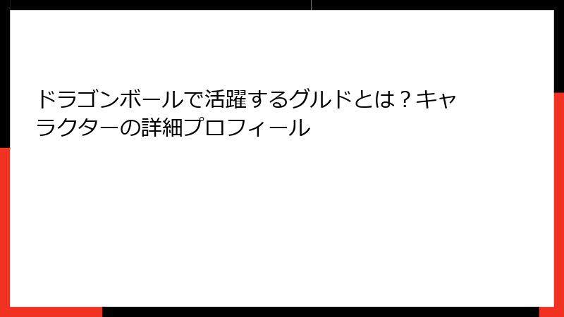 ドラゴンボールで活躍するグルドとは？キャラクターの詳細プロフィール