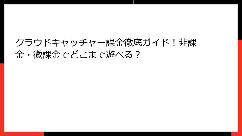 クラウドキャッチャー課金徹底ガイド！非課金・微課金でどこまで遊べる？