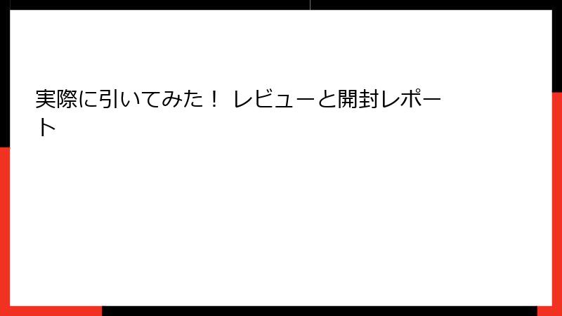 実際に引いてみた！ レビューと開封レポート