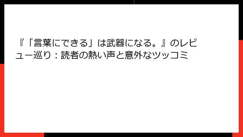 『「言葉にできる」は武器になる。』のレビュー巡り：読者の熱い声と意外なツッコミ