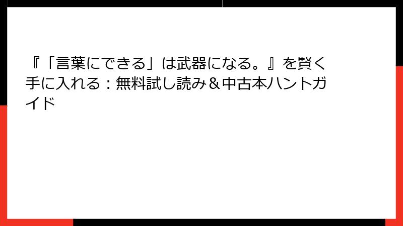 『「言葉にできる」は武器になる。』を賢く手に入れる：無料試し読み＆中古本ハントガイド