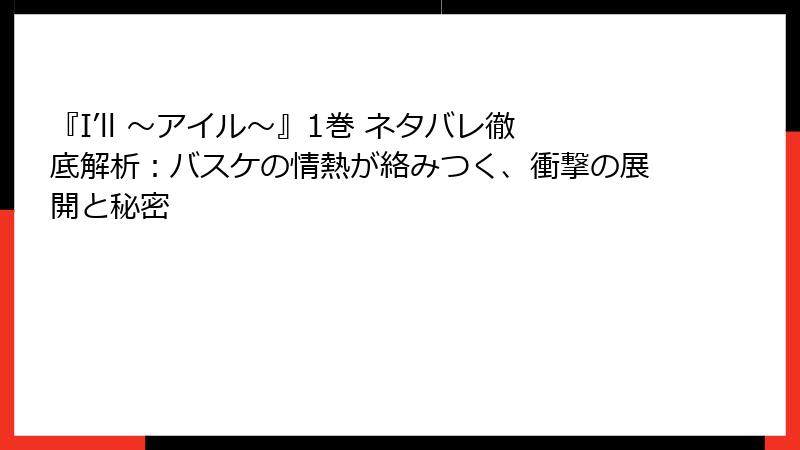 『I’ll ~アイル~』1巻 ネタバレ徹底解析:バスケの情熱が絡みつく、衝撃の展開と秘密