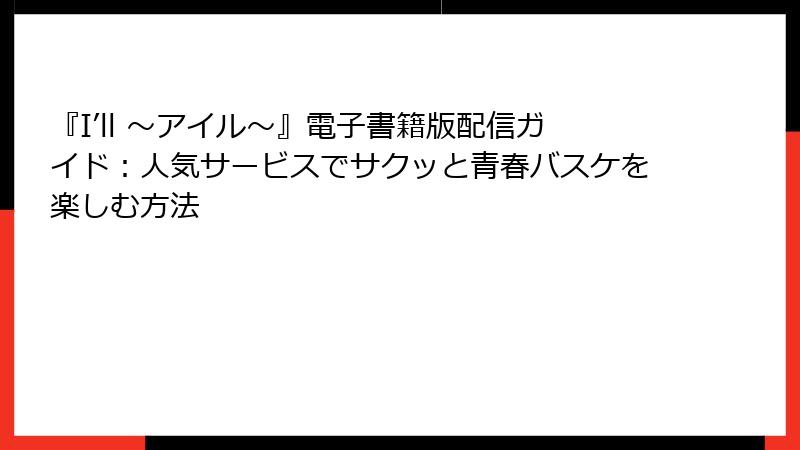 『I’ll ~アイル~』電子書籍版配信ガイド:人気サービスでサクッと青春バスケを楽しむ方法
