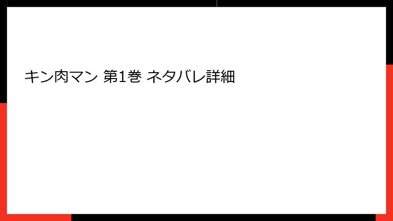 キン肉マン 第1巻 ネタバレ詳細