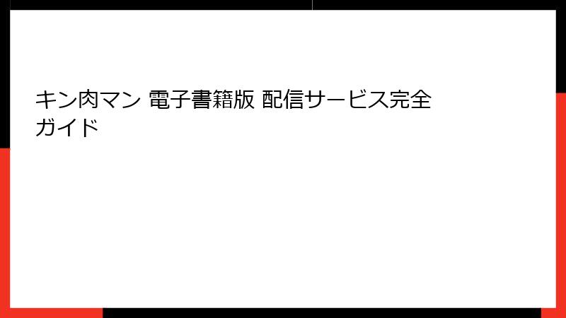 キン肉マン 電子書籍版 配信サービス完全ガイド
