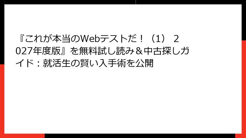 『これが本当のWebテストだ！（1） 2027年度版』を無料試し読み＆中古探しガイド：就活生の賢い入手術を公開