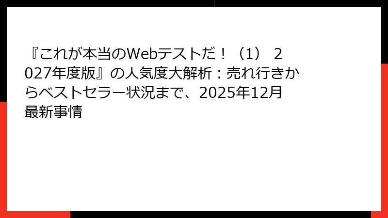 『これが本当のWebテストだ！（1） 2027年度版』の人気度大解析：売れ行きからベストセラー状況まで、2025年12月最新事情