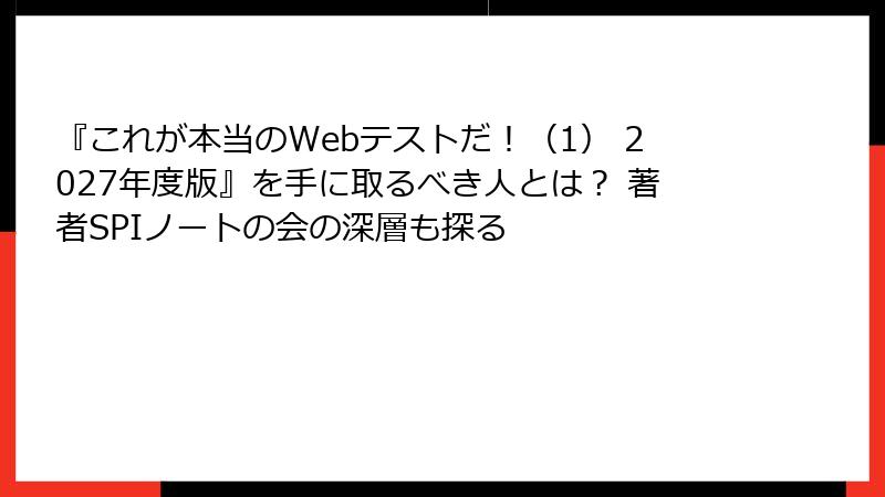 『これが本当のWebテストだ！（1） 2027年度版』を手に取るべき人とは？ 著者SPIノートの会の深層も探る