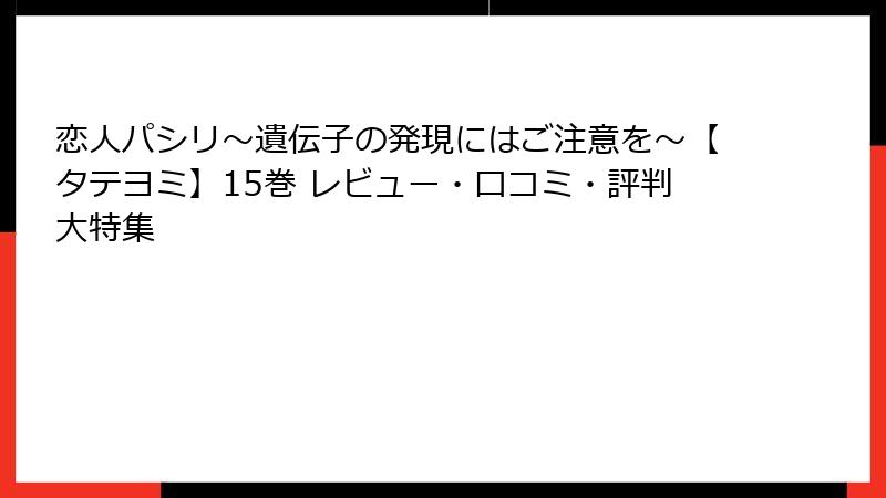 恋人パシリ～遺伝子の発現にはご注意を～【タテヨミ】15巻 レビュー・口コミ・評判大特集