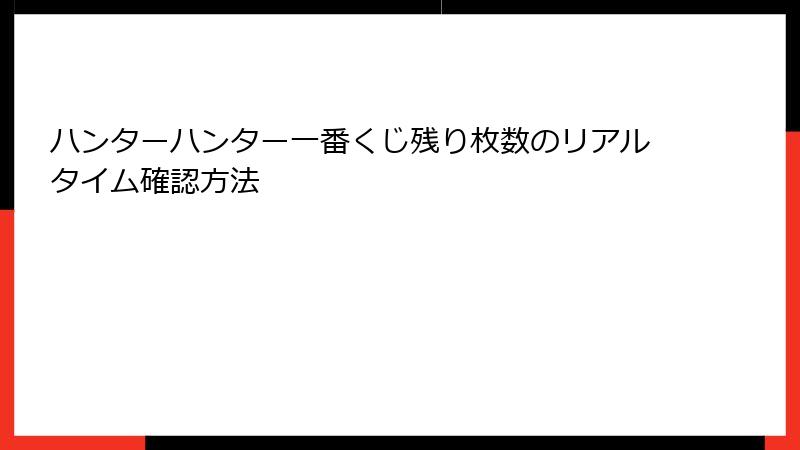 ハンターハンター一番くじ残り枚数のリアルタイム確認方法