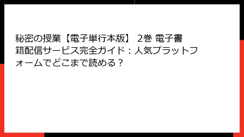 秘密の授業【電子単行本版】 2巻 電子書籍配信サービス完全ガイド：人気プラットフォームでどこまで読める？
