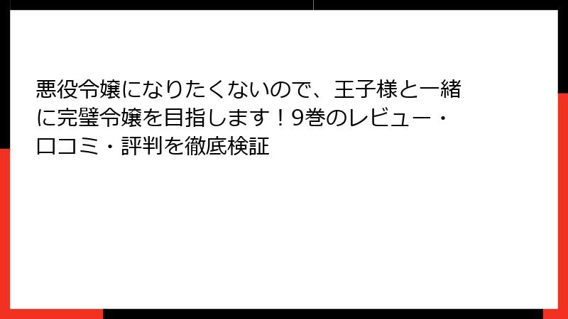 悪役令嬢になりたくないので、王子様と一緒に完璧令嬢を目指します！9巻のレビュー・口コミ・評判を徹底検証