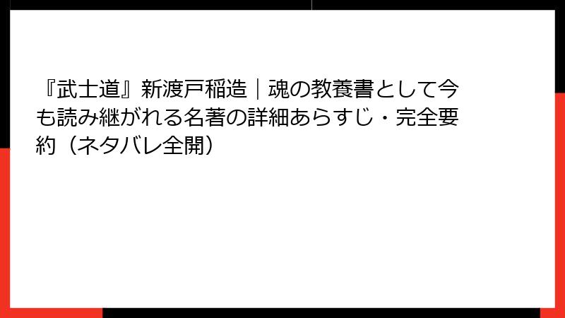 『武士道』新渡戸稲造｜魂の教養書として今も読み継がれる名著の詳細あらすじ・完全要約（ネタバレ全開）