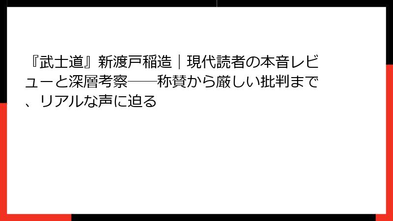 『武士道』新渡戸稲造｜現代読者の本音レビューと深層考察──称賛から厳しい批判まで、リアルな声に迫る