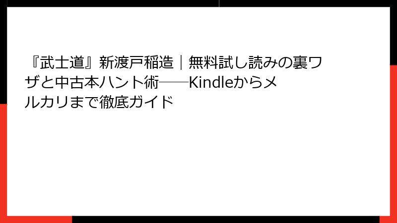 『武士道』新渡戸稲造｜無料試し読みの裏ワザと中古本ハント術──Kindleからメルカリまで徹底ガイド