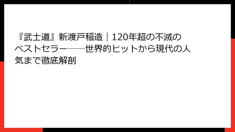 『武士道』新渡戸稲造｜120年超の不滅のベストセラー──世界的ヒットから現代の人気まで徹底解剖