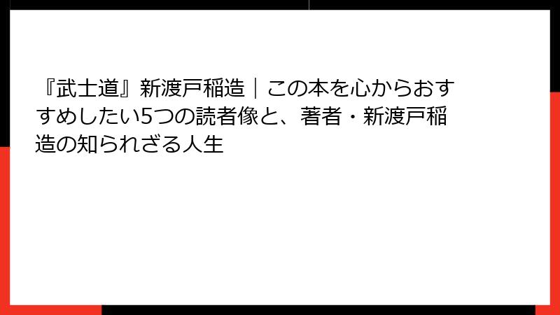 『武士道』新渡戸稲造｜この本を心からおすすめしたい5つの読者像と、著者・新渡戸稲造の知られざる人生