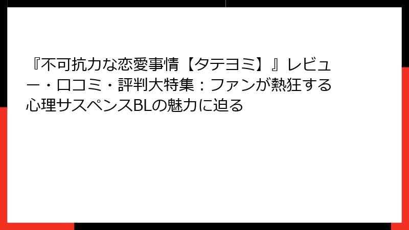 『不可抗力な恋愛事情【タテヨミ】』レビュー・口コミ・評判大特集：ファンが熱狂する心理サスペンスBLの魅力に迫る