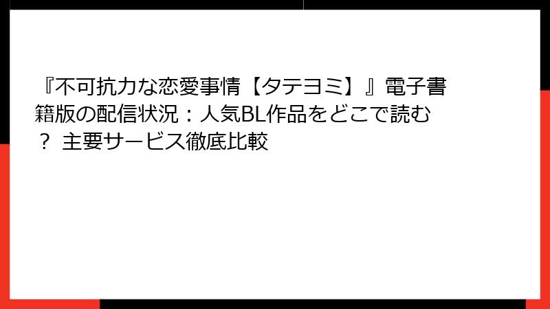 『不可抗力な恋愛事情【タテヨミ】』電子書籍版の配信状況：人気BL作品をどこで読む？ 主要サービス徹底比較