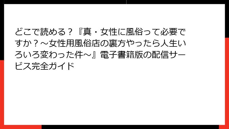 どこで読める?『真・女性に風俗って必要ですか?~女性用風俗店の裏方やったら人生いろいろ変わった件~』電子書籍版の配信サービス完全ガイド