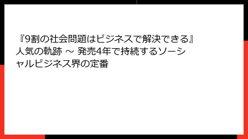 『9割の社会問題はビジネスで解決できる』人気の軌跡 ～ 発売4年で持続するソーシャルビジネス界の定番