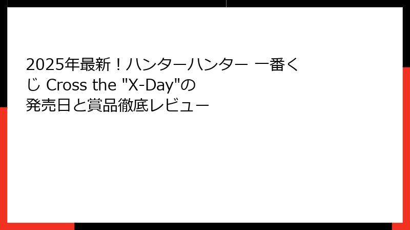 2025年最新！ハンターハンター 一番くじ Cross the 