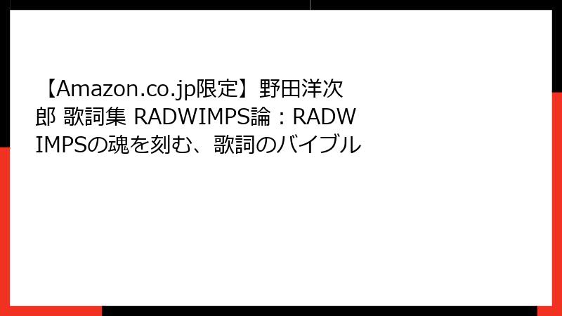 【Amazon.co.jp限定】野田洋次郎 歌詞集 RADWIMPS論：RADWIMPSの魂を刻む、歌詞のバイブル