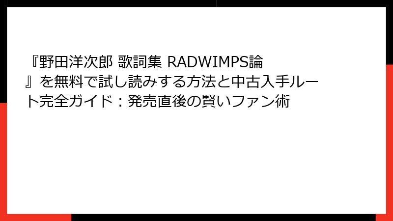 『野田洋次郎 歌詞集 RADWIMPS論』を無料で試し読みする方法と中古入手ルート完全ガイド：発売直後の賢いファン術