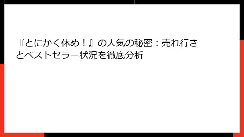 『とにかく休め！』の人気の秘密：売れ行きとベストセラー状況を徹底分析