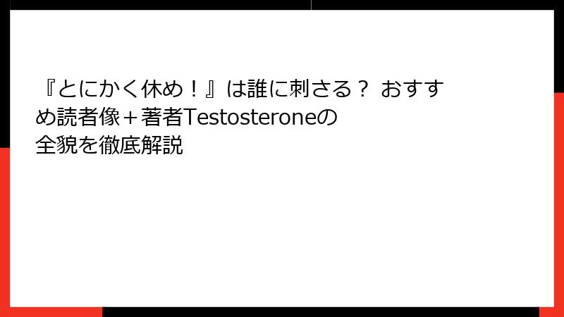 『とにかく休め！』は誰に刺さる？ おすすめ読者像＋著者Testosteroneの全貌を徹底解説