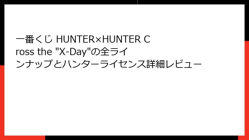 一番くじ HUNTER×HUNTER Cross the 