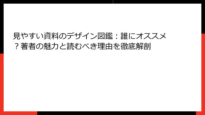 見やすい資料のデザイン図鑑：誰にオススメ？著者の魅力と読むべき理由を徹底解剖