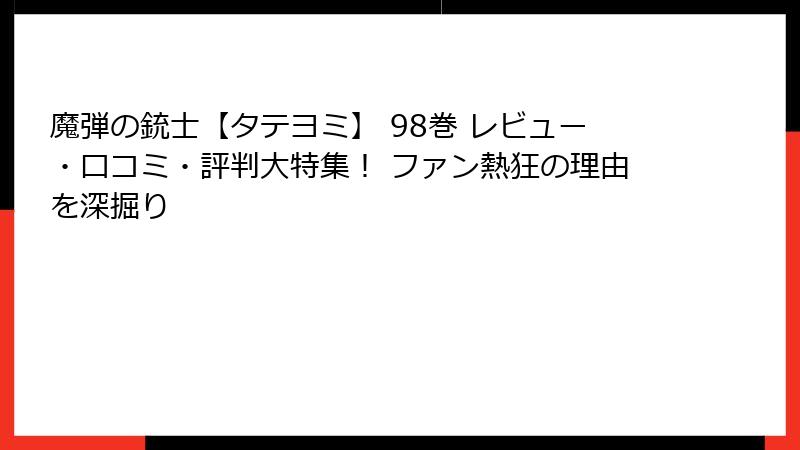 魔弾の銃士【タテヨミ】 98巻 レビュー・口コミ・評判大特集！ ファン熱狂の理由を深掘り