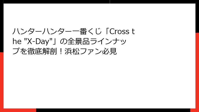 ハンターハンター一番くじ「Cross the 